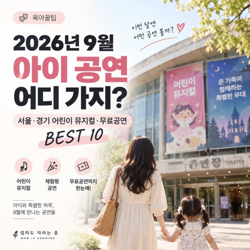 2026년 9월 아이 공연 추천｜서울·경기 어린이 뮤지컬·무료공연 BEST 10