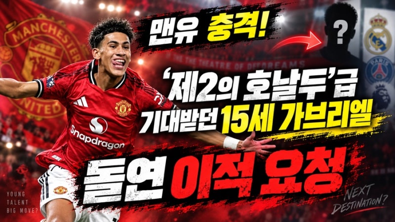 인스타에서 맨유 사진 싹 지웠다… JJ 가브리엘 갑작스러운 결별 요구