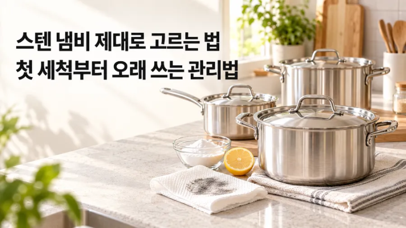스텐냄비 제대로 거르는법 첫 세척부터 오래 쓰는 관리법