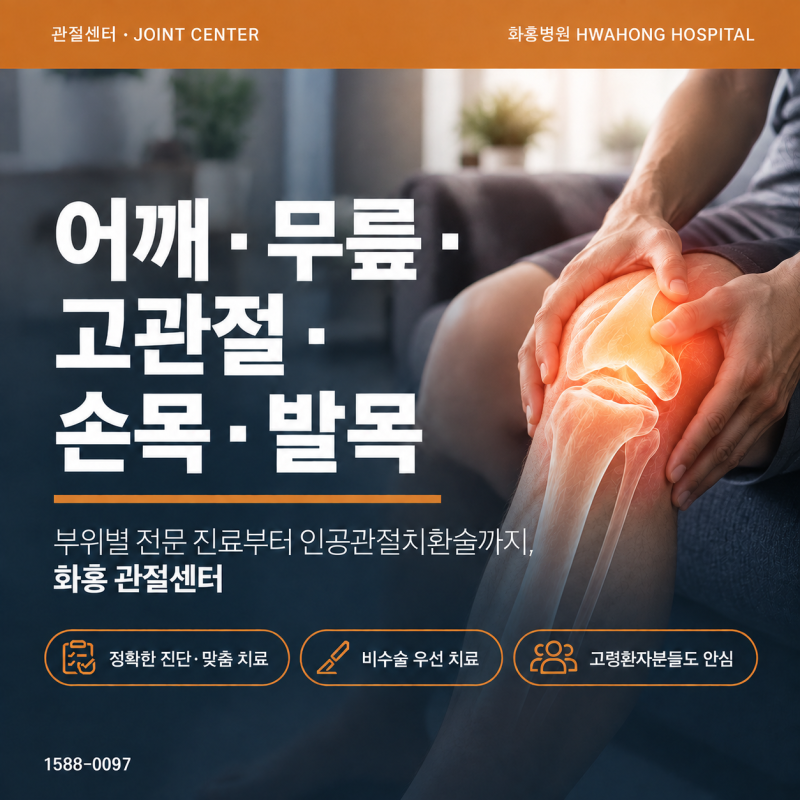 수원 퇴행성고관절염, 걸을 때 사타구니 통증이 있다면 확인해보세요