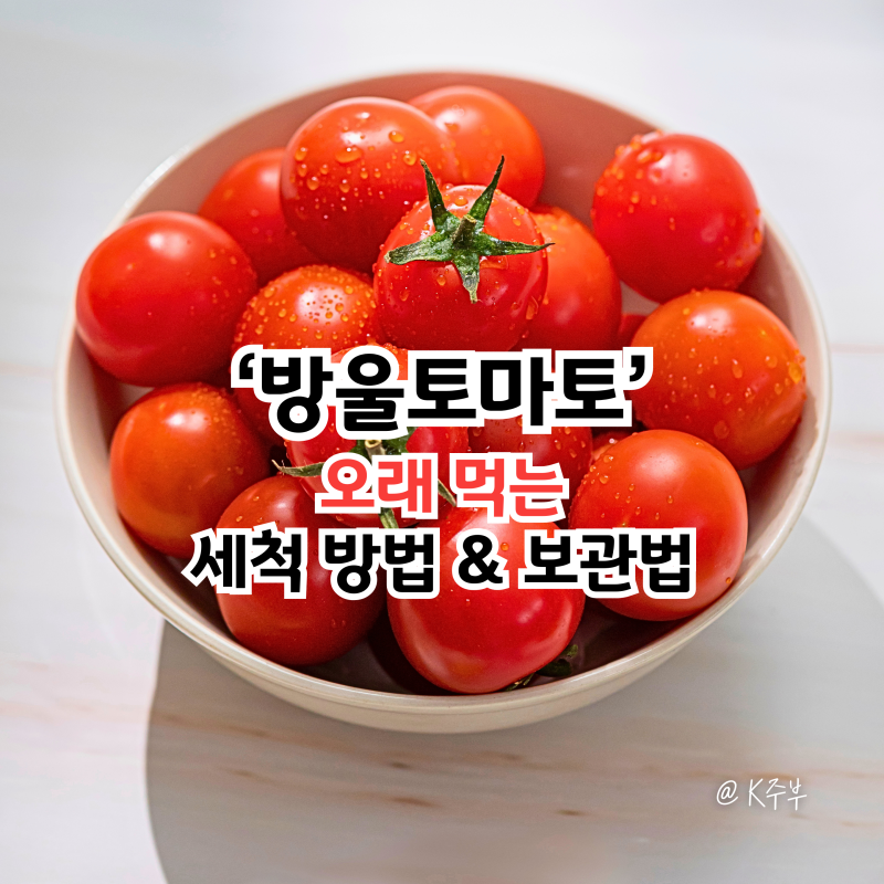 방울토마토 보관법, "씻는법부터 달라요!" 오래 먹는 세척 방법