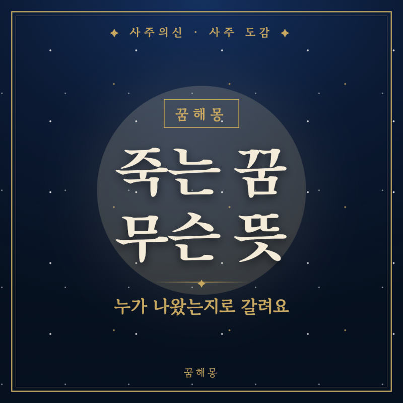 죽는 꿈, 새벽에 깨서 천장만 보게 된 사람을 위한 상황별 풀이