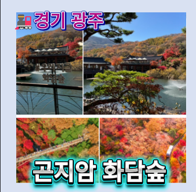 화담숲예약 2026 오픈｜곤지암 화담숲 10월 단풍 절정시기·모노레일 예약 단풍명소 총정리