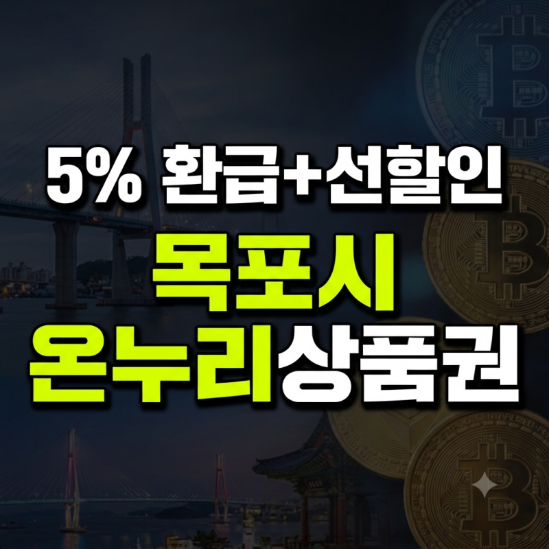 2026 디지털 온누리상품권 환급행사｜목포시 환급방법과 기간