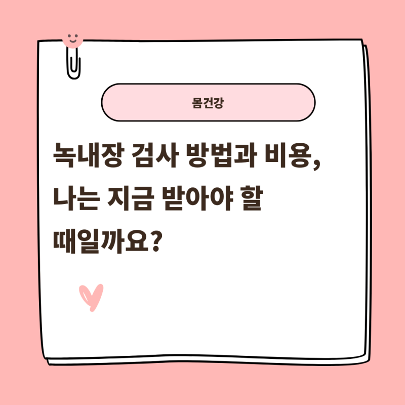 녹내장 검사 방법과 비용, 나는 지금 받아야 할 때일까요?