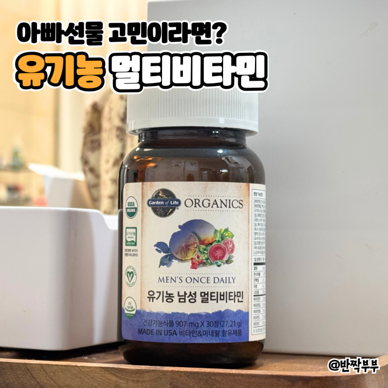 남자종합영양제 찾다가 고른 가든오브라이프 유기농 남성멀티 비타민