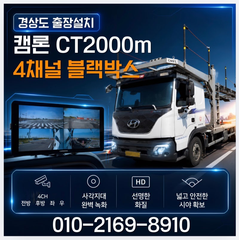 부산 창원 김해 캠론 CT2000m 화물차 4채널 블랙박스 설치 경상도 출장(기장,울산,대구,포항,구....