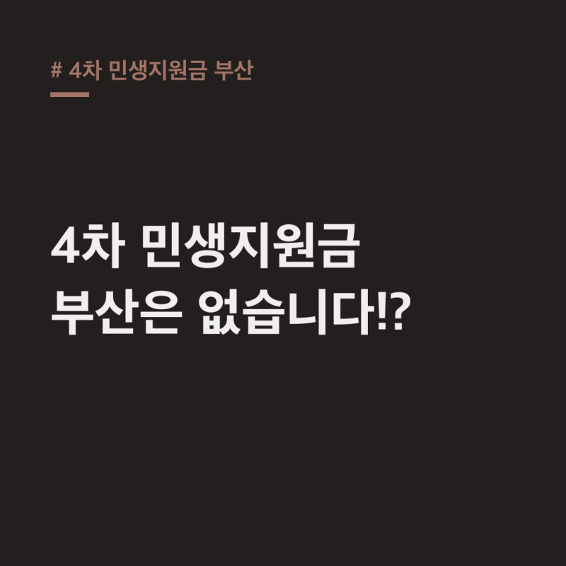 4차 민생지원금 부산, 없어요? 동백전 캐시백 15% 기회