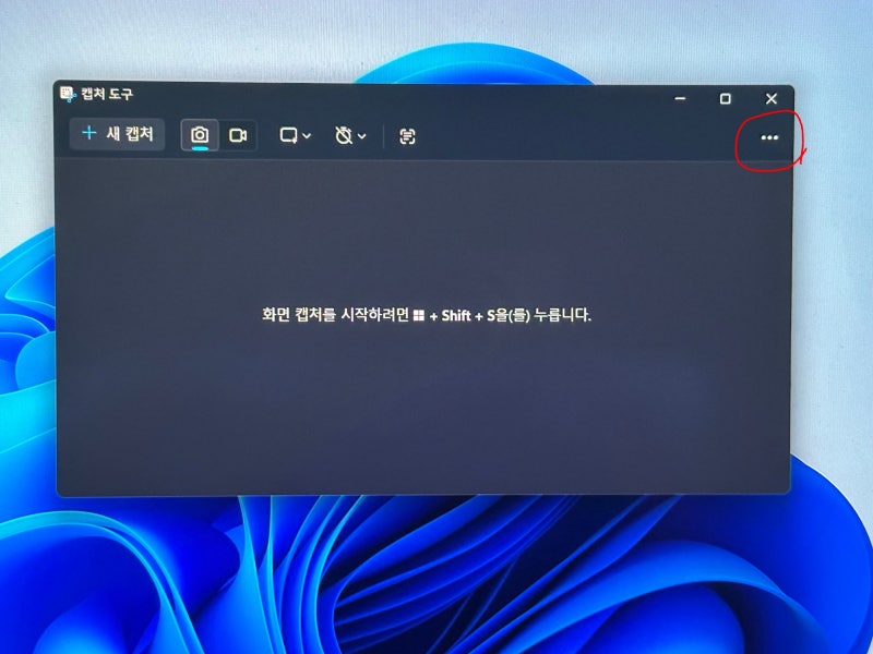 윈도우 캡쳐 스크린샷 단축키 및 자동저장 끄는 방법