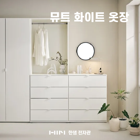 한샘 대구 전자관점 | 공간은 넓게, 수납은 깔끔하게! '한샘 뮤트 화이트 옷장/드레스룸' 안내