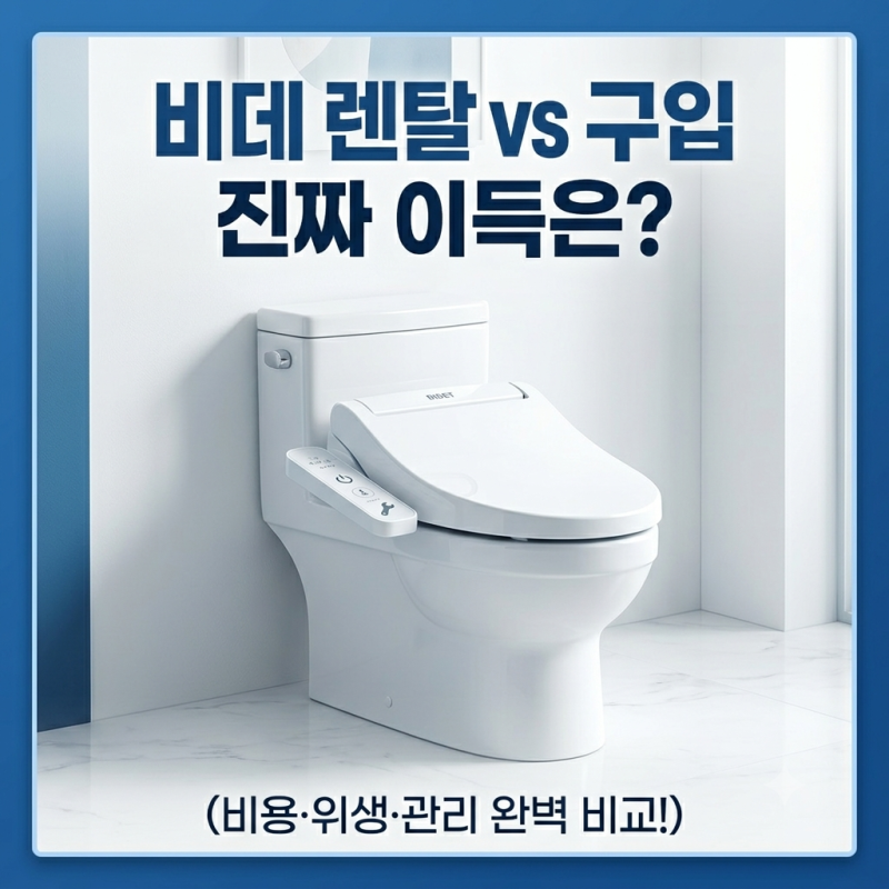 비데 렌탈 vs 구입 비교해서 싸게 사는 법과 솔직 설치 후기