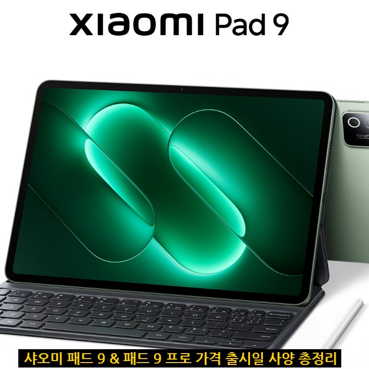 샤오미 패드 9 & 패드 9 프로 가격 출시일 사양 총정리