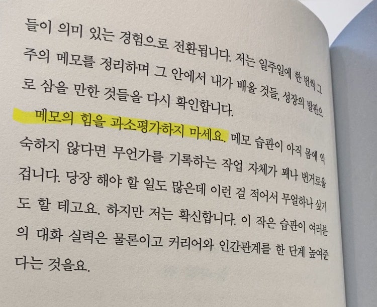 메모의 힘을 과소평가하지 마세요｜한석준 《대화의 기술》 독서일기