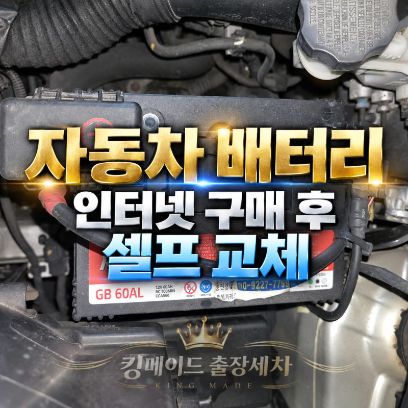 자동차 배터리 인터넷 구매 후 셀프 교체, 비용 줄인 킹메이드 출장세차 레이 차량 밧데리 교....