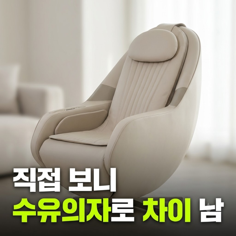 세라젬 파우제 M6 S 수유 안마의자 실사용 후기: 사이즈부터 가격, 활용 팁까지
