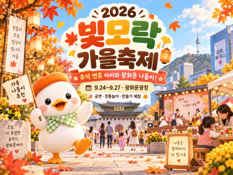 2026 빛모락 가을축제｜추석 연휴 아이와 광화문 공연·체험 나들이