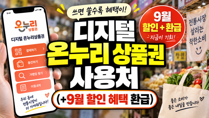 디지털 온누리 상품권 사용처(+9월 할인 혜택 환급방법)