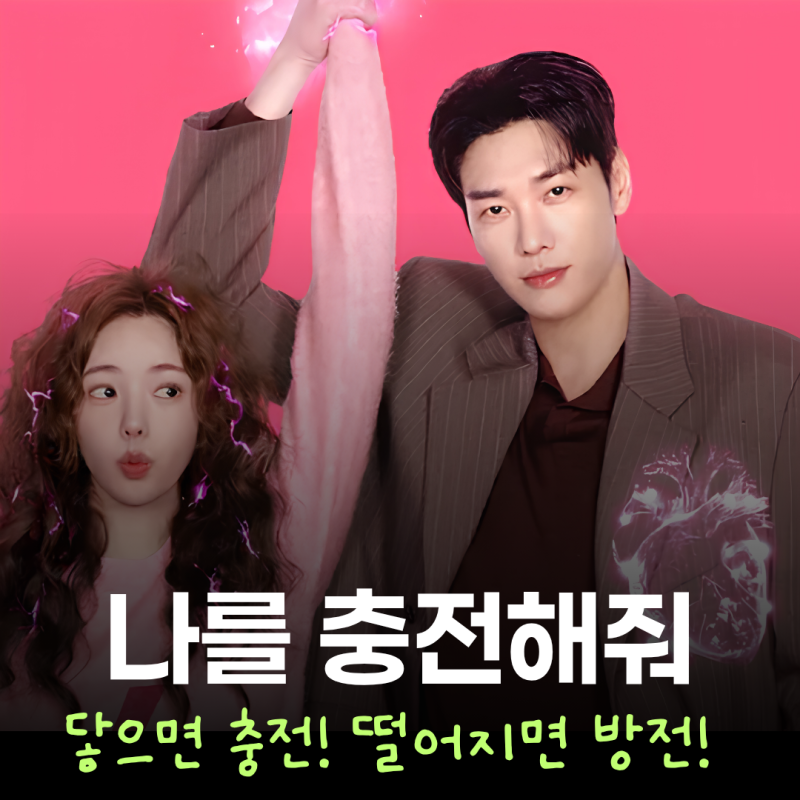 김영광 채수빈 로코 넷플릭스 나를 충전해줘 줄거리