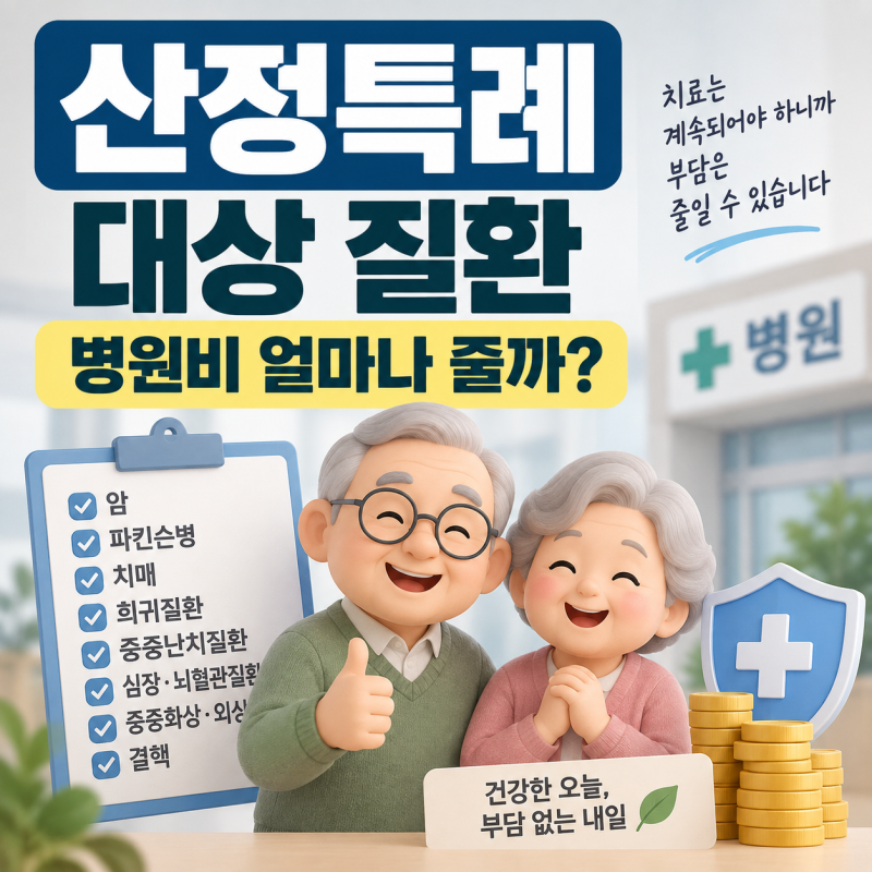 산정특례 대상 질환 총정리｜암·파킨슨병·치매 의료비 본인부담 얼마나 줄어들까?