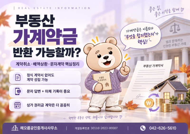 부동산 가계약금 반환 가능할까? 계약 취소·배액상환·문자계약 판례 총정리