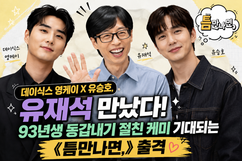 [틈만나면 시즌5 6화 리뷰] 유승호X영케이 93즈 찐친 케미 폭발! 전 남친 결혼식부터 마지막 미....