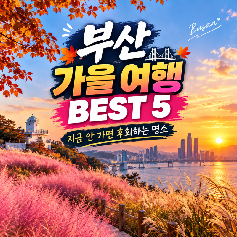 부산 가을 여행지 추천 BEST 5: 핑크뮬리·억새·노을 명소 (대저생태공원 삼락생태공원 을숙도....