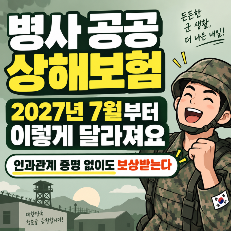 병사 공공 상해보험, 2027년 7월부터 이렇게 달라져요 | 인과관계 증명 없이도 보상받는다