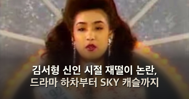 김서형 신인 시절 재떨이 논란, 드라마 하차부터 SKY 캐슬까지