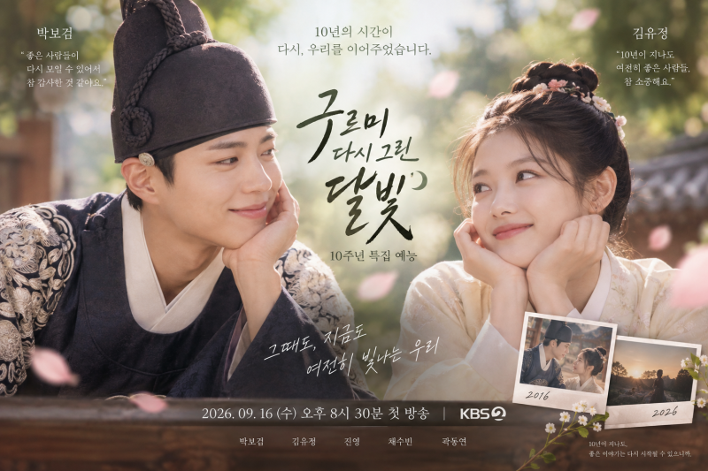 박보검 김유정 10년 만에 재회, ‘구르미 다시 그린 달빛’ 오늘 첫방송