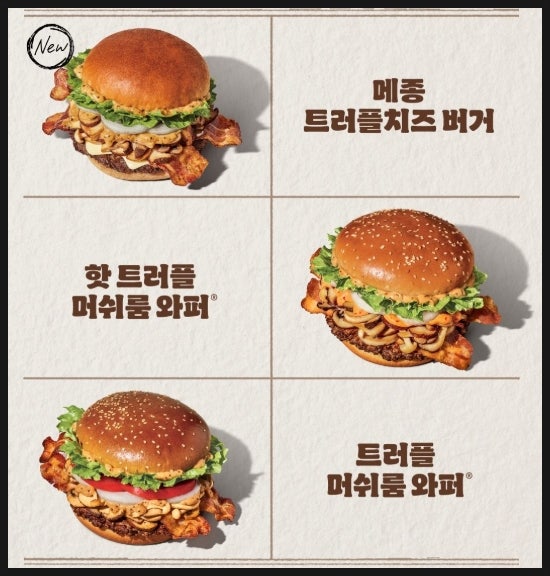 돌아온 버거킹 트러플 머쉬룸 와퍼 기간, 단품과 세트 가격 얼마?