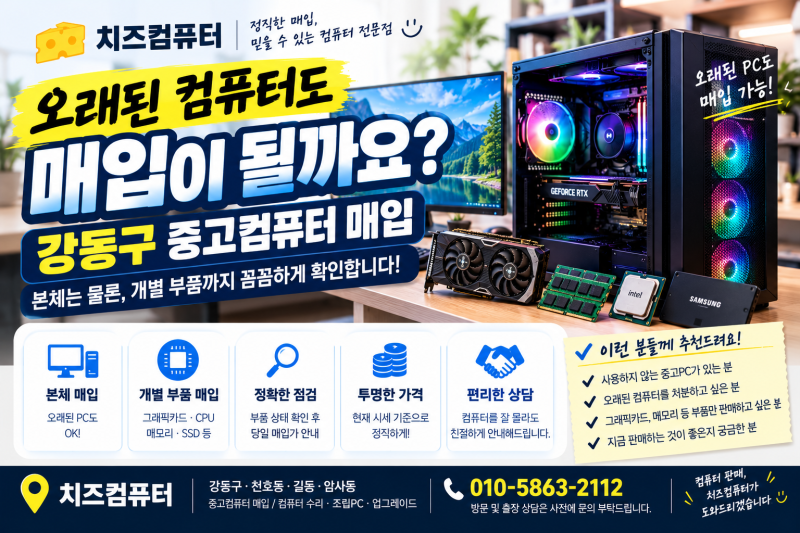 오래된 컴퓨터도 매입이 될까요?｜강동구 중고컴퓨터 매입, 부품 하나부터 꼼꼼하게 확인합....