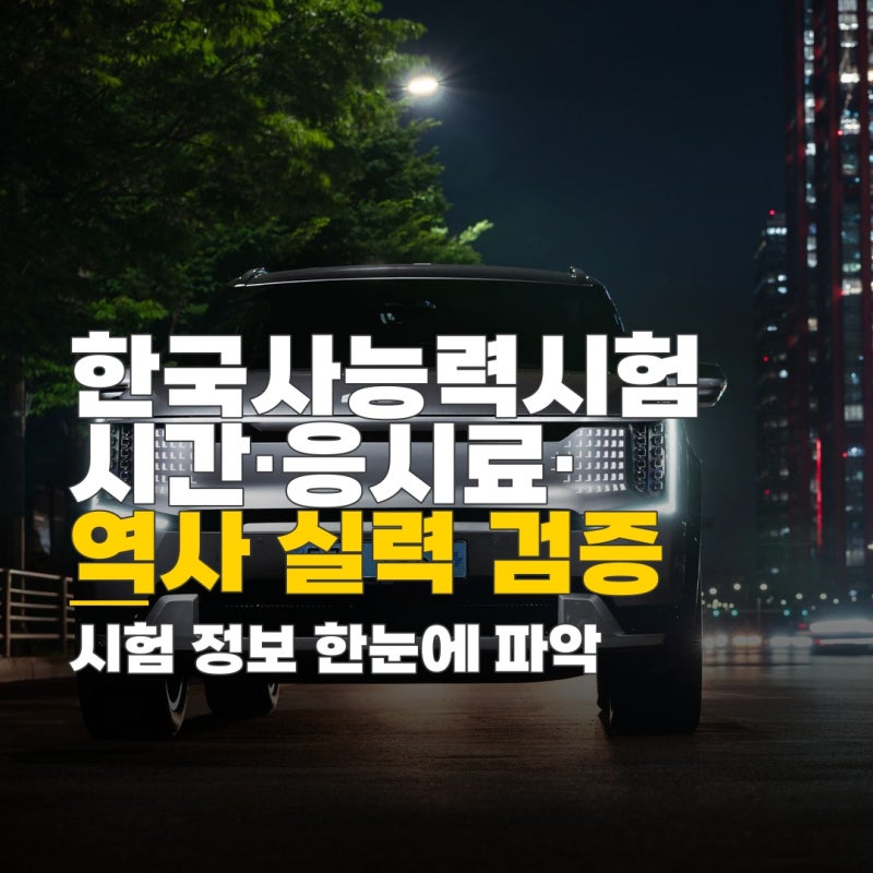 한국사능력시험 시간, 응시료부터 유효기간까지 총정리
