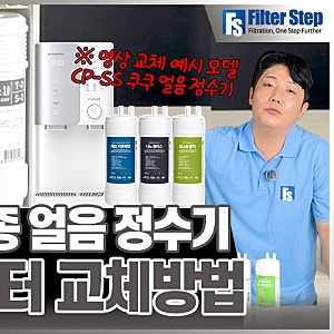 쿠쿠 얼음정수기 필터 어떻게 바꾸지? CP-SS100·SS101 호환필터 3종 교체방법