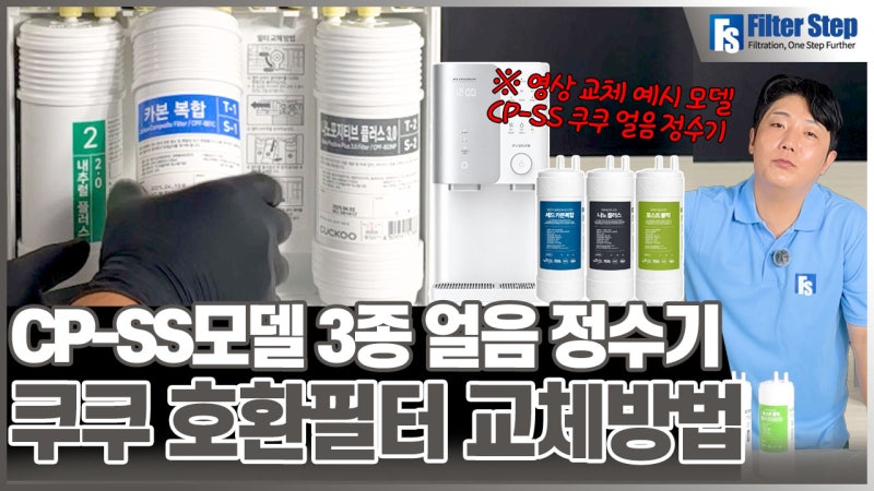 쿠쿠 얼음정수기 필터 어떻게 바꾸지? CP-SS100·SS101 호환필터 3종 교체방법