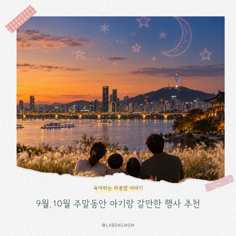 서울 9월,10월 주말마다 아이와 가을 행사 8곳 추천