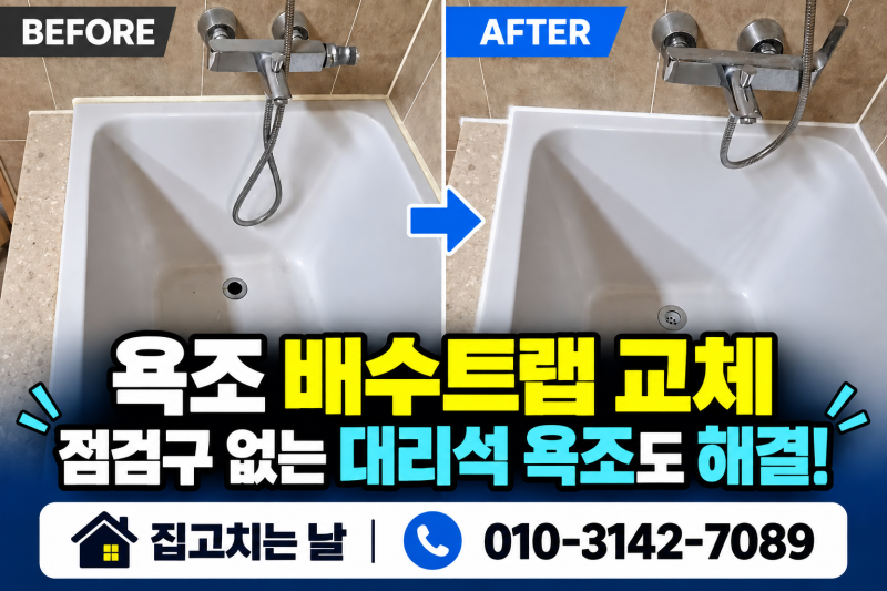 수원 욕조 배수트랩 교체, 옆면 타공이 어려운 욕조 수리 방법