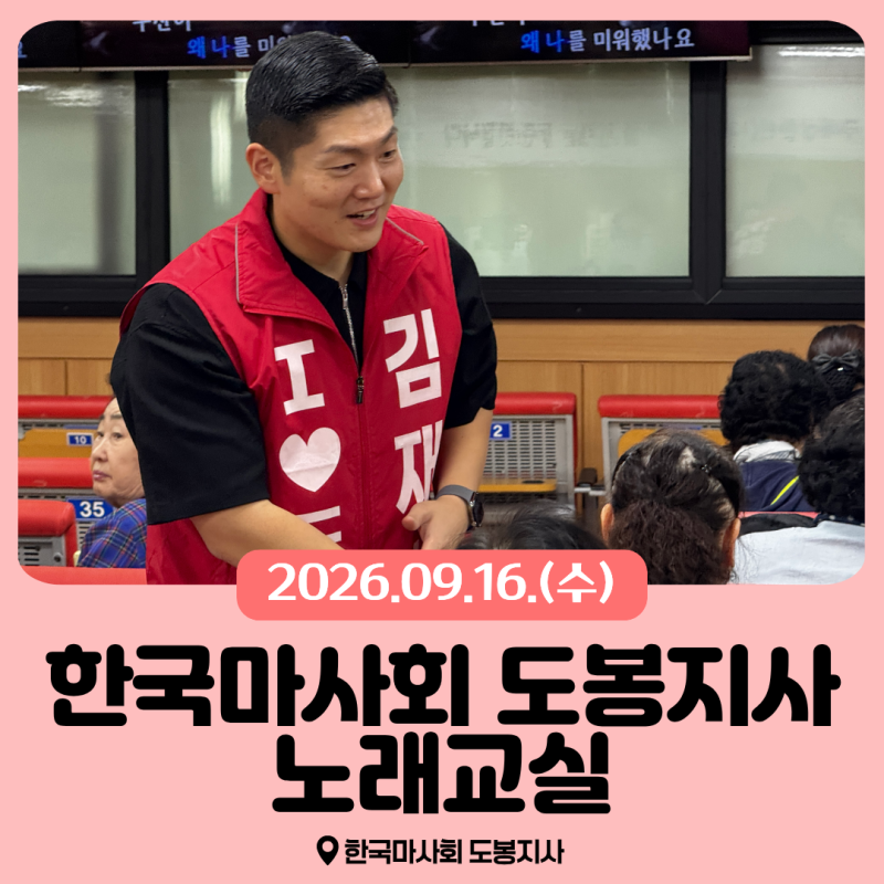 [도봉활동] 한국마사회 도봉지사 노래교실(26.09.16.) * 국민의힘 도봉갑 국회의원 김재섭 쌍문....
