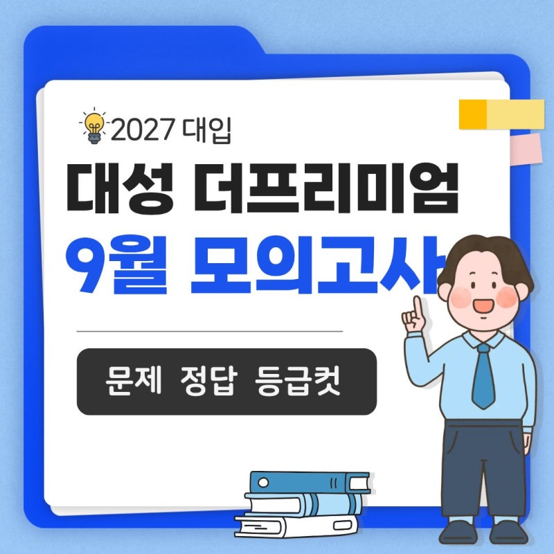 [서면한양] 9월 대성 더프리미엄 모의고사 문제 정답 등급컷 확인