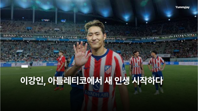 PSG 설움 딛고 데뷔골+MVP... 이강인, 아틀레티코에서 새 인생 시작하다