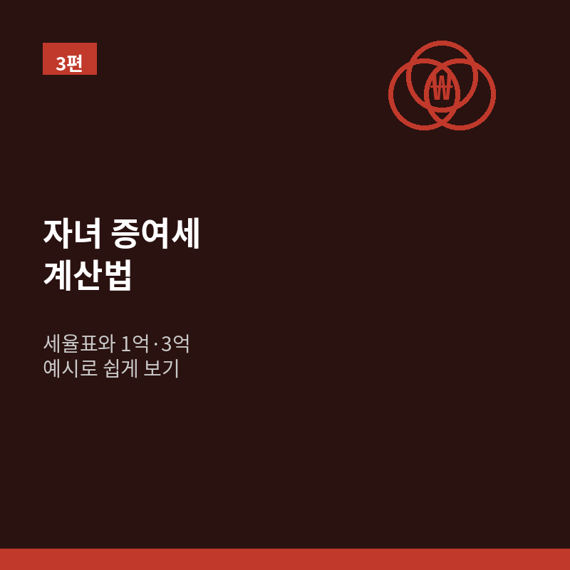 자녀 증여세 계산법, 세율표와 1억·3억 예시로 쉽게 보기