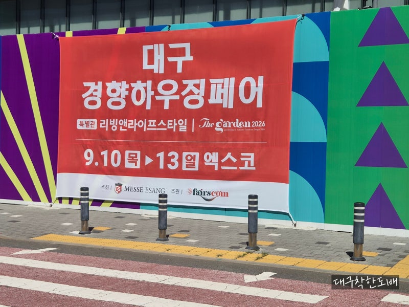 [일상] 주말 엑스코 나들이! 2026 대구 경향하우징페어 참관 후기