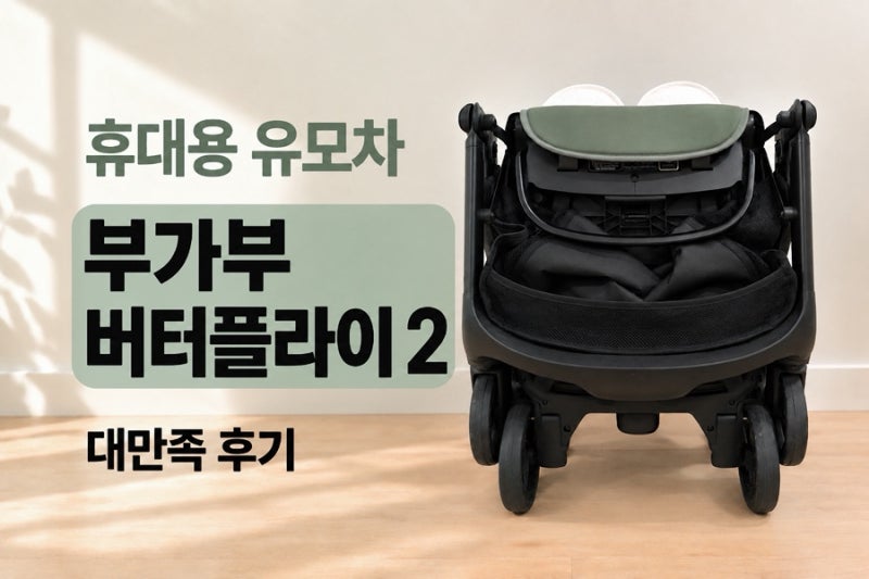부가부 버터플라이2 부가부 휴대용 유모차｜폭스5에 이어 또 부가부 선택한 이유
