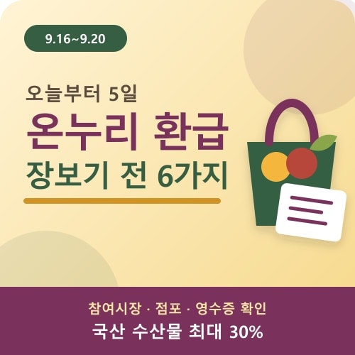 전통시장 온누리상품권 환급 오늘 시작, 장보기 전 확인할 6가지