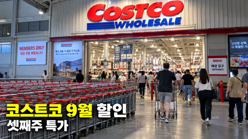 코스트코 9월 셋째주 할인상품…식품·생활용품·가전 총정리