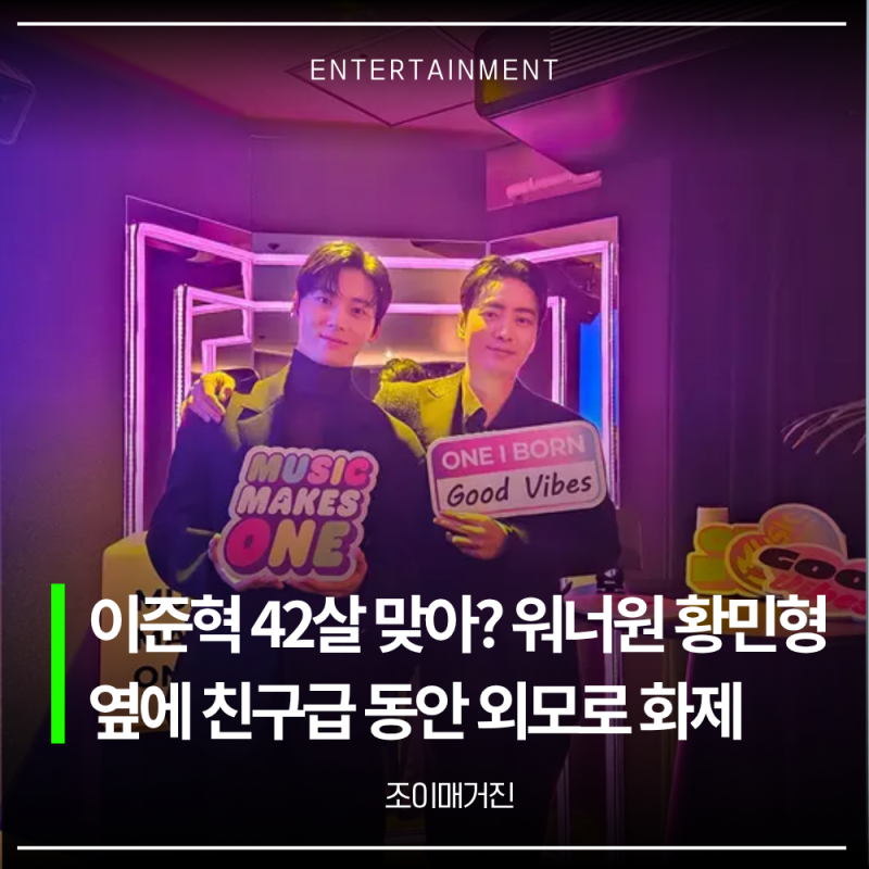 42살 맞아? 황민현 옆 친구 뻘 동안 외모 화제... 프로필 키 나이 데뷔 작품활동 출연작 정리