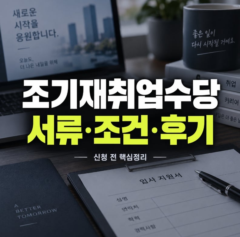 조기재취업수당 신청 서류 · 조건 · 신청후기