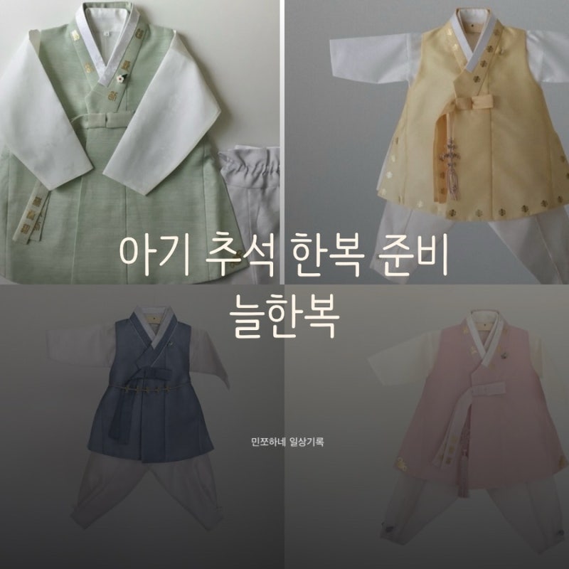 19개월 아기 추석 한복 준비 : 남아 한복 브랜드 추천 ‘늘한복’
