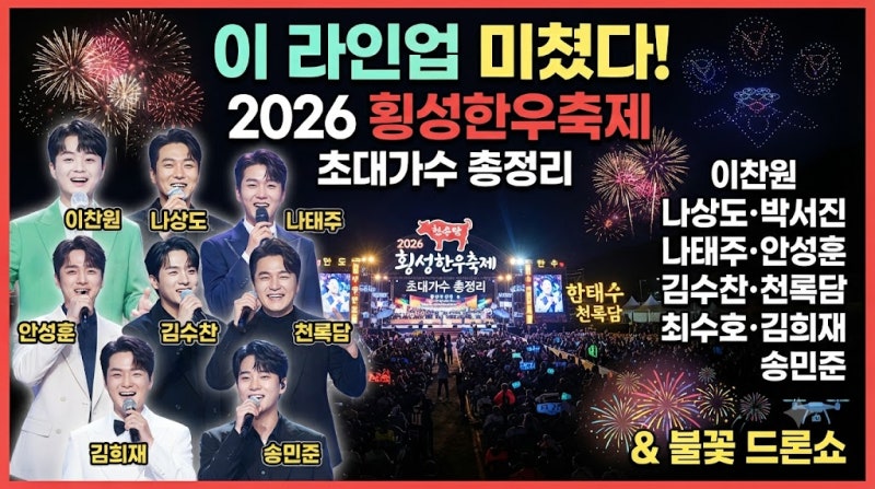 이 라인업 미쳤다! 2026 횡성한우축제 초대가수 총정리｜이찬원 나상도·박서진 나태주·안성....