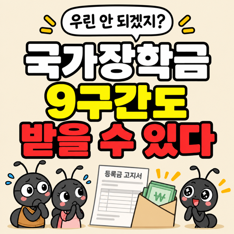 “우린 안 되겠지” 했다가 놓칩니다… 9구간도 확인해야 하는 국가장학금