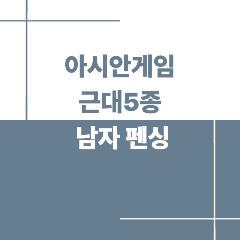 2026 아시안게임 근대5종 남자 펜싱 일정｜전웅태 출전·준결승·결승 시간 총정리다른 후보로....